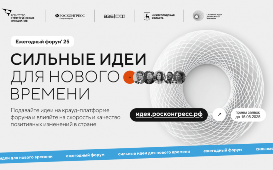 Открыт прием заявок на форум «Сильные идеи для нового времени» 