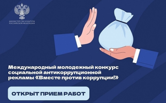 Стартовал прием заявок на Международный молодежный конкурс социальной антикоррупционной рекламы «Вместе против коррупции!»